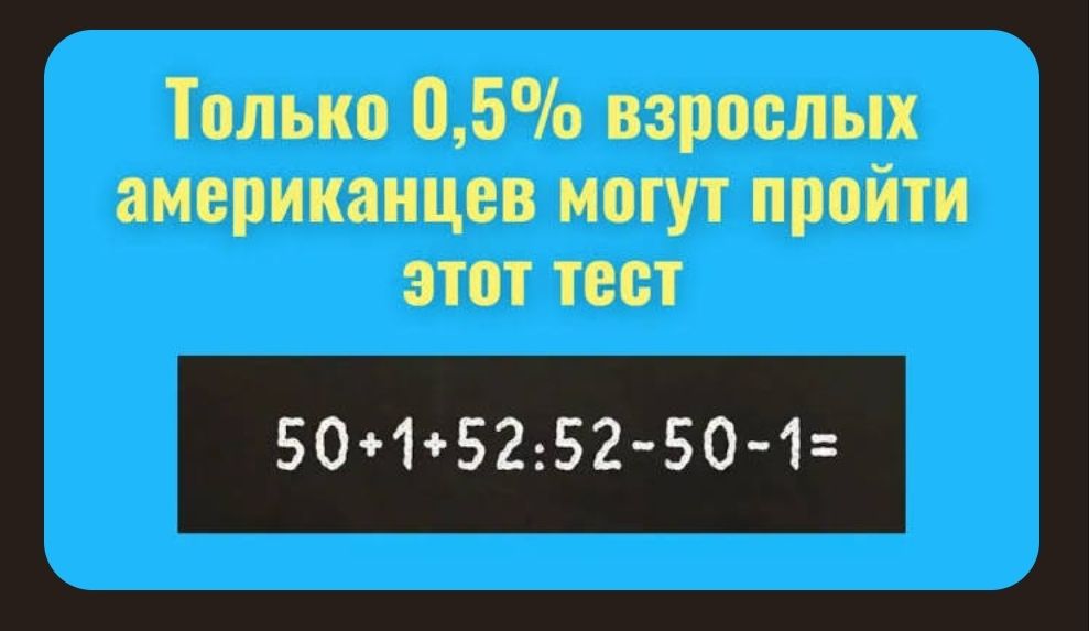 Только 0,5% взрослых американцев могут пройти этот тест 50+1+52:52-50-1=