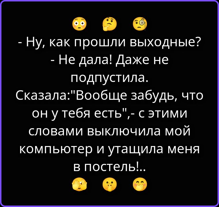 Ну, как прошли выходные? - Не дала! Даже не подпустила. Сказала: