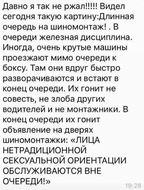 Давно я так не ржал!!!!! Видел сегодня такую картину:Длинная очередь на шиномонтаж! . В очереди железная дисциплина. Иногда, очень крутые машины проезжают мимо очереди к боксу. Там они вдруг быстро разворачиваются и встают в конец очереди. Их гонит не совесть, не злоба других водителей и не монтажники. В конец очереди их гонит объявление на дверях 