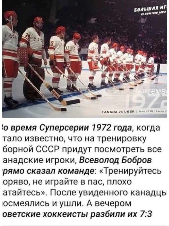 Во время Суперсерии 1972 года, когда стало известно, что на тренировку сборной СССР придут посмотреть все канадские игроки, Всеволод Бобров прямо сказал команде: «Тренируйтесь оряво, не играйте в пас, плохо атайтесь». После увиденного канадцы осмеялись и ушли. А вечером советские хоккеисты разбили их 7:3