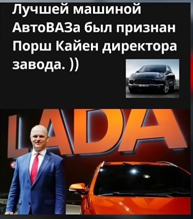 Лучшей машиной АвтоВАЗа был признан Порш Кайен директора завода. :)) LADA