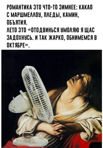 РОМАНТИКА ЭТО ЧТО-ТО ЗИМНЕЕ: КАКАО С МАРШМЕЛЛОУ, ПЛЕДЫ, КАМИН, ОБЪЯТИЯ. ЛЕТО ЭТО «ОТОДВИНЬСЯ УМОЛЯЮ Я ЩАС ЗАДОХНУСЬ. И ТАК ЖАРКО, ОБНИМЕМСЯ В ОКТЯБРЕ».