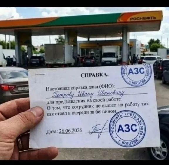 СПРАВКА. Настоящая справка дана (ФИО): Петрову Ивану Ивановичу для предъявления на своей работе О том, что сотрудник не вышел на работу так как стоял в очереди за бензином. Дата: 26.06.2026 РОСНЕФТЬ АЗС ИРКУТСК СЕТЬ АЗС №24