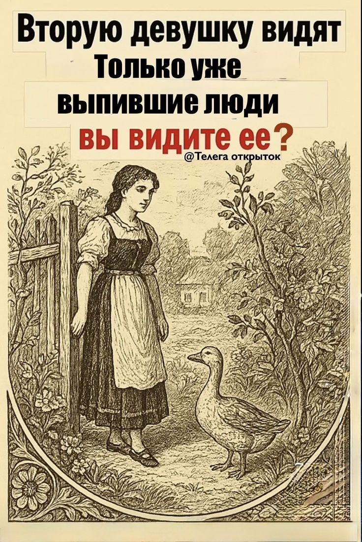 Вторую девушку видят Только уже выпившие люди вы видите ее? @Телега открыток
