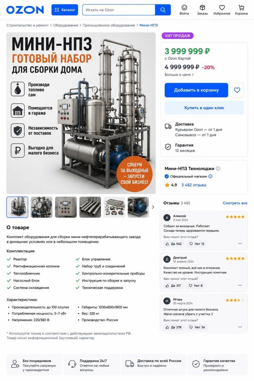 OZON Каталог Искать на Ozon Войти Заказы Избранное Корзина Строительство и ремонт > Оборудование > Промышленное оборудование > Мини-НПЗ МИНИ-НПЗ ГОТОВЫЙ НАБОР ДЛЯ СБОРКИ ДОМА Производи топливо сам Помещается в гараже Независимость от поставок Выгодно для малого бизнеса СОБЕРИ ЗА ВЫХОДНЫЕ – ЗАПУСТИ СВОЙ БИЗНЕС! ХИТ ПРОДАЖ 3 999 999 Р с Ozon Картой 4