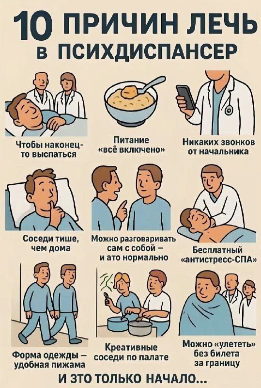 10 ПРИЧИН ЛЕЧЬ В ПСИХДИСПАНСЕР Чтобы наконец-то выспаться Питание «всё включено» Никаких звонков от начальника Соседи тише, чем дома Можно разговаривать сам с собой – и это нормально Бесплатный «антистресс-СПА» Форма одежды – удобная пижама Креативные соседи по палате Можно «улететь» без билета за границу И ЭТО ТОЛЬКО НАЧАЛО...