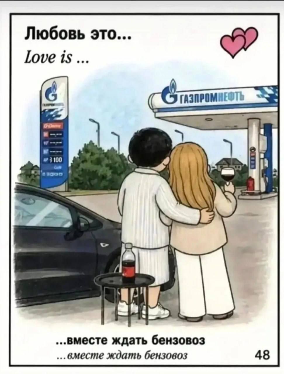 Любовь это... Love is ... ГАЗПРОМНЕФТЬ ...вместе ждать бензовоз ...вместе ждать бензовоз 48