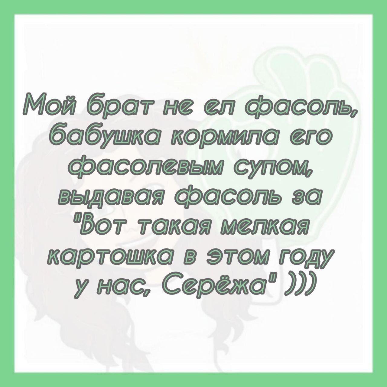Мой брат не ел фасоль, бабушка кормила его фасолевым супом, выдавая фасоль за 