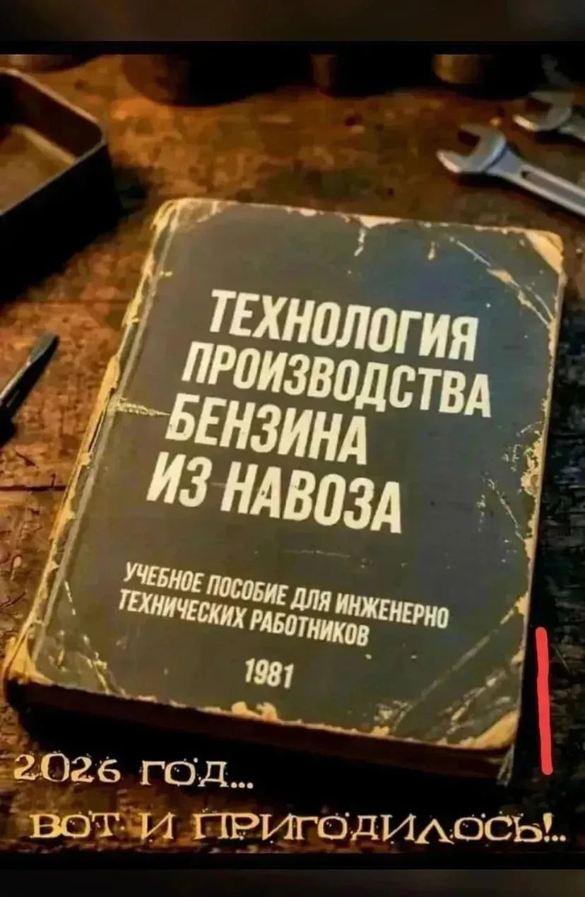 ТЕХНОЛОГИЯ ПРОИЗВОДСТВА БЕНЗИНА ИЗ НАВОЗА УЧЕБНОЕ ПОСОБИЕ ДЛЯ ИНЖЕНЕРНО ТЕХНИЧЕСКИХ РАБОТНИКОВ 1981 2026 ГОД... ВОТ И ПРИГОДИЛОСЬ!...