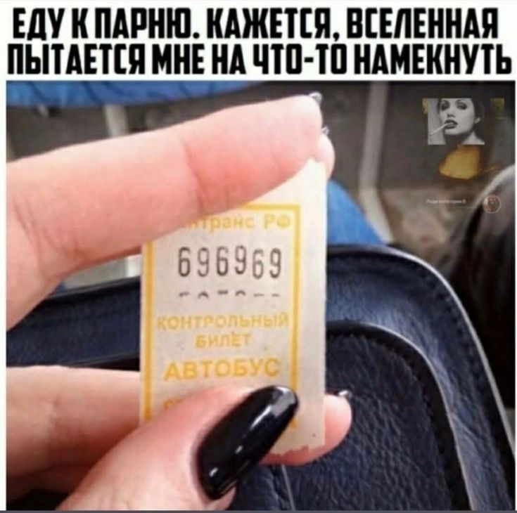 ЕДУ К ПАРНЮ. КАЖЕТСЯ, ВСЕЛЕННАЯ ПЫТАЕТСЯ МНЕ НА ЧТО-ТО НАМЕКНУТЬ. транс РФ 696969 КОНТРОЛЬНЫЙ БИЛЕТ АВТОБУС.