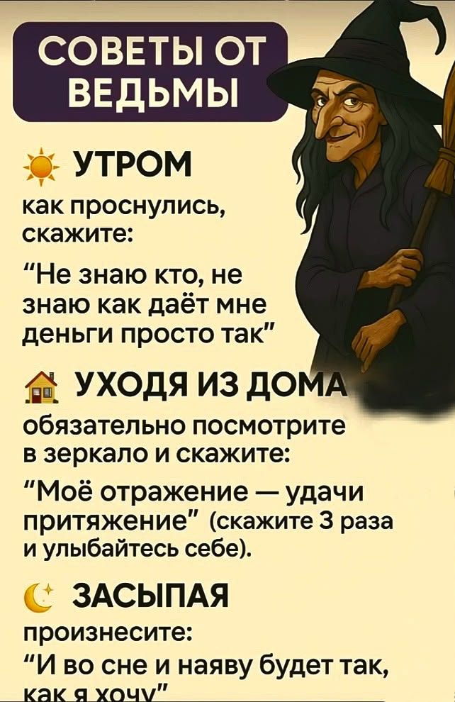СОВЕТЫ ОТ ВЕДЬМЫ УТРОМ как проснулись, скажите: 