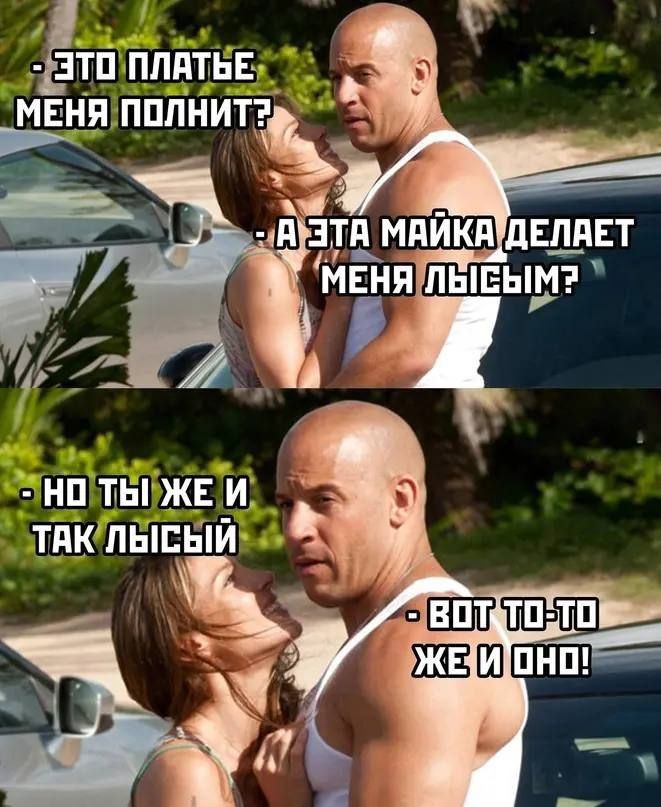 ЭТО ПЛАТЬЕ МЕНЯ ПОЛНИТ? А ЭТА МАЙКА ДЕЛАЕТ МЕНЯ ЛЫСЫМ? НО ТЫ ЖЕ И ТАК ЛЫСЫЙ. ВОТ ТО-ТО ЖЕ И ОНО!