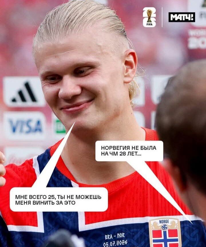 НОРВЕГИЯ НЕ БЫЛА НА ЧМ 28 ЛЕТ... МНЕ ВСЕГО 25, ТЫ НЕ МОЖЕШЬ МЕНЯ ВИНИТЬ ЗА ЭТО