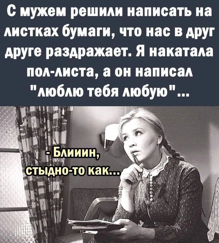 С мужем решили написать на листках бумаги, что нас вдруг друг в друге раздражает. Я накатала пол-листа, а он написал 