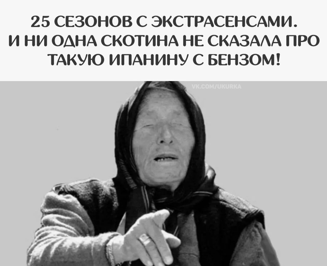 25 СЕЗОНОВ С ЭКСТРАСЕНСАМИ. И НИ ОДНА СКОТИНА НЕ СКАЗАЛА ПРО ТАКУЮ ИПАНИНУ С БЕНЗОМ!