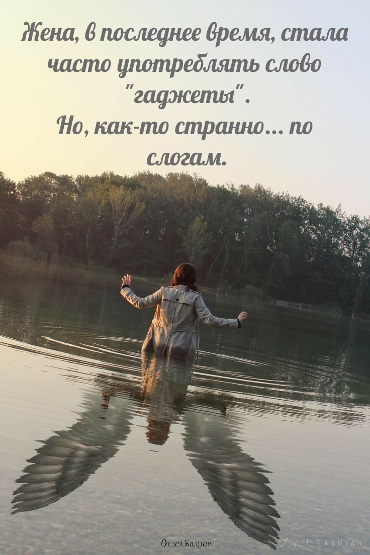 Жена, в последнее время, стала часто употреблять слово 