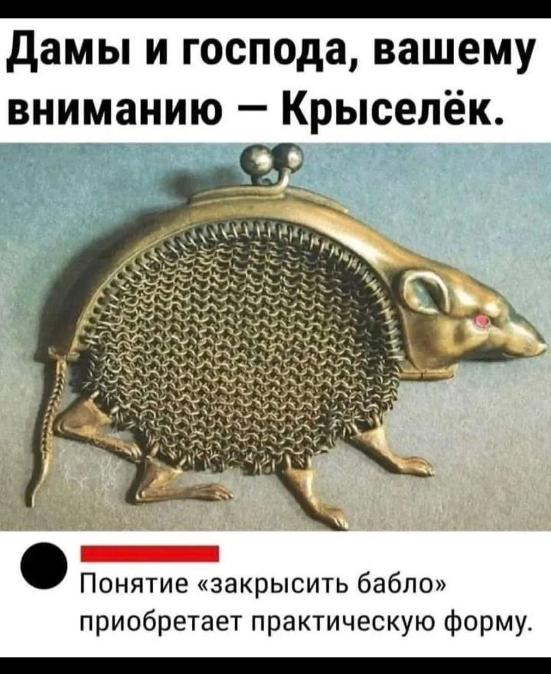 Дамы и господа, вашему вниманию — Крыселёк. Понятие «закрысить бабло» приобретает практическую форму.