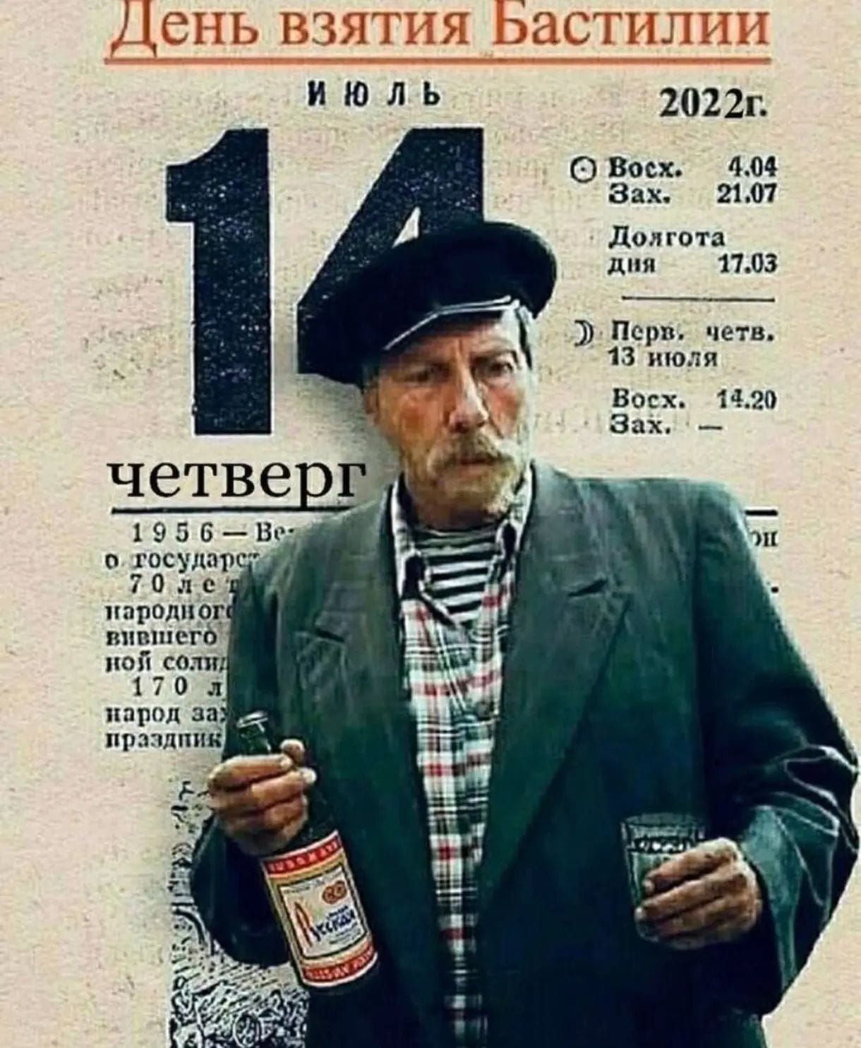 День взятия Бастилии ИЮЛЬ 2022г. 14 четверг Восх. 4.04 Зах. 21.07 Долгота дня 17.03 Перв. четв. 13 июля Восх. 14.20 Зах. - 1956 - Ве о государст 70 лет народного вившего ной солид 170 л народ зах праздник. На бутылке написано 'Русская'.