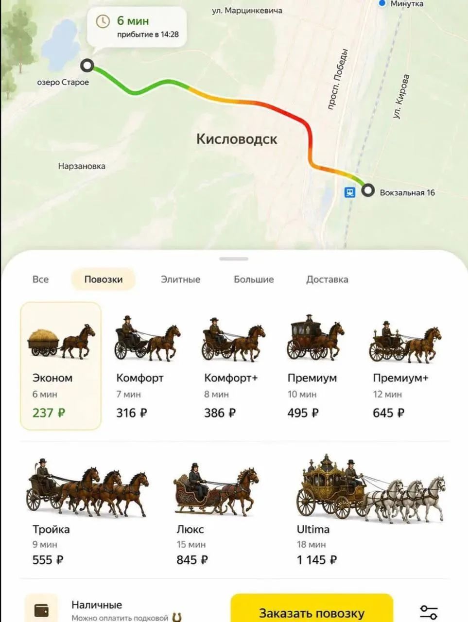 6 мин прибытие в 14:28 озеро Старое Кисловодск Нарзановка ул. Марцинкевича просп. Победы ул. Кирова Минутка Вокзальная 16 Все Повозки Элитные Большие Доставка Эконом 6 мин 237 ₽ Комфорт 7 мин 316 ₽ Комфорт+ 8 мин 386 ₽ Премиум 10 мин 495 ₽ Премиум+ 12 мин 645 ₽ Тройка 9 мин 555 ₽ Люкс 15 мин 845 ₽ Ultima 18 мин 1 145 ₽ Наличные Можно оплатить подко