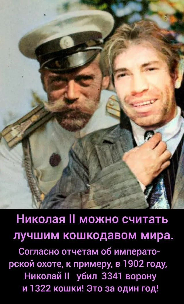 Николая II можно считать лучшим кошкодавом мира. Согласно отчетам об императорской охоте, к примеру, в 1902 году, Николай II убил 3341 ворону и 1322 кошки! Это за один год!