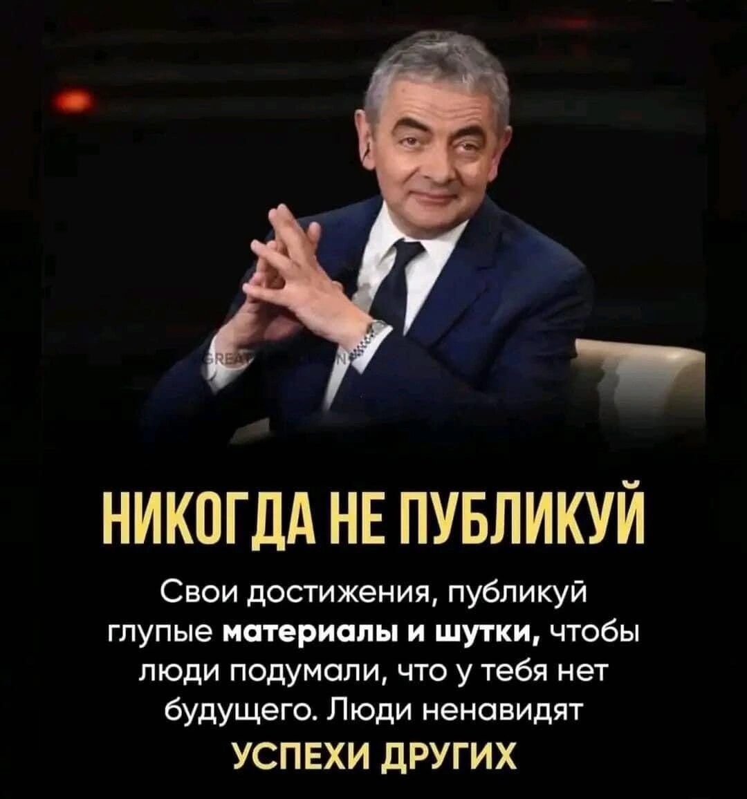 НИКОГДА НЕ ПУБЛИКУЙ Свои достижения, публикуй глупые материалы и шутки, чтобы люди подумали, что у тебя нет будущего. Люди ненавидят УСПЕХИ ДРУГИХ