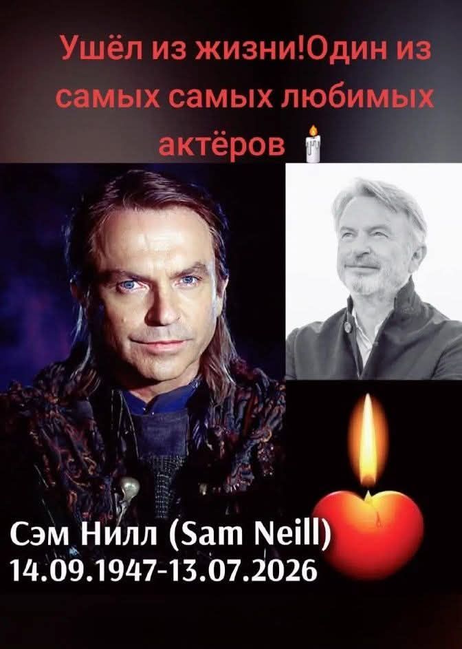 Ушёл из жизни! Один из самых самых любимых актёров Сэм Нилл (Sam Neill) 14.09.1947-13.07.2026