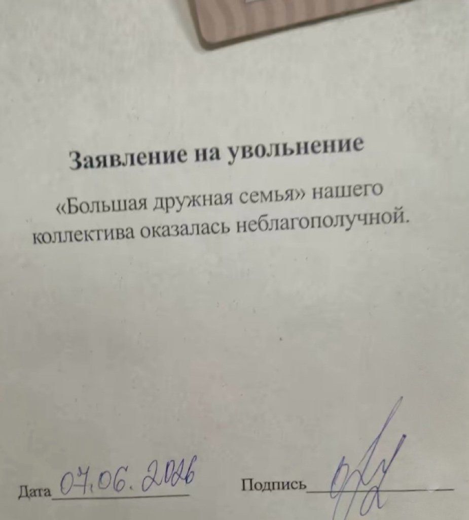 Заявление на увольнение. «Большая дружная семья» нашего коллектива оказалась неблагополучной. Дата 07.06.2026. Подпись.