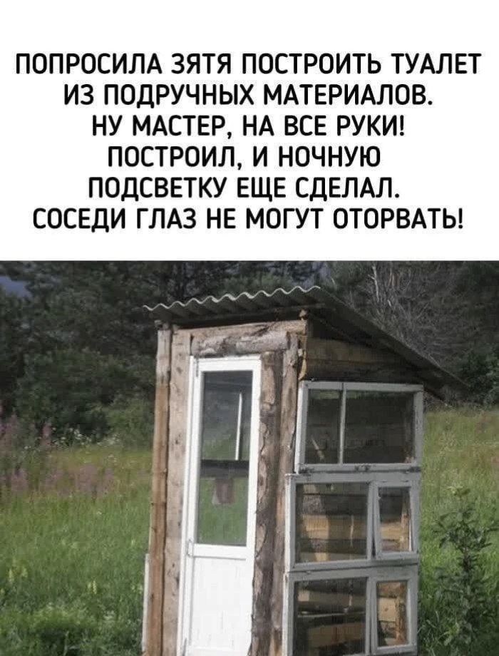 ПОПРОСИЛА ЗЯТЯ ПОСТРОИТЬ ТУАЛЕТ ИЗ ПОДРУЧНЫХ МАТЕРИАЛОВ. НУ МАСТЕР, НА ВСЕ РУКИ! ПОСТРОИЛ, И НОЧНУЮ ПОДСВЕТКУ ЕЩЕ СДЕЛАЛ. СОСЕДИ ГЛАЗ НЕ МОГУТ ОТОРВАТЬ!