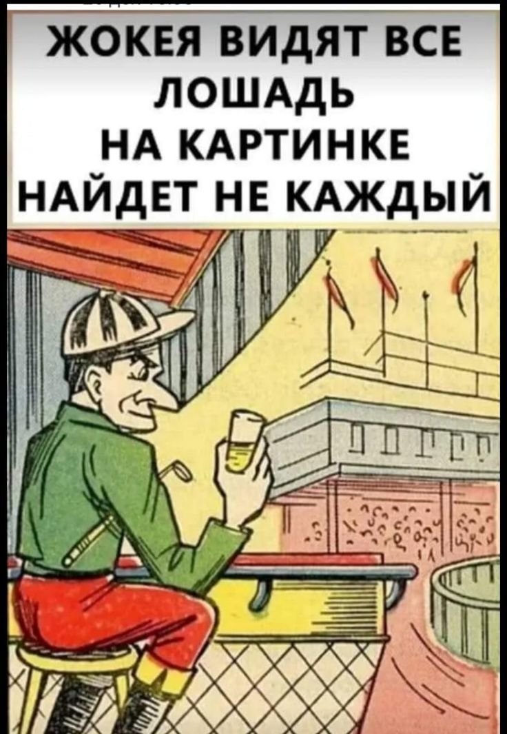 ЖОКЕЯ ВИДЯТ ВСЕ ЛОШАДЬ НА КАРТИНКЕ НАЙДЕТ НЕ КАЖДЫЙ