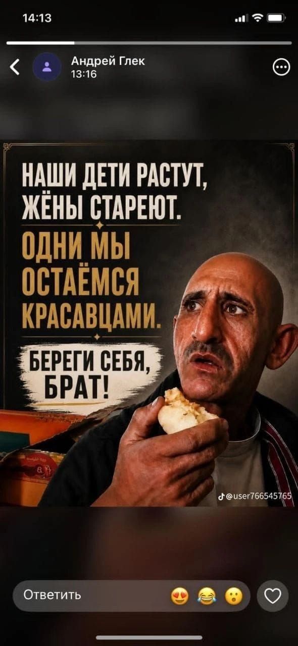 Наши дети растут, жёны стареют. Одни мы остаёмся красавцами. Береги себя, брат!