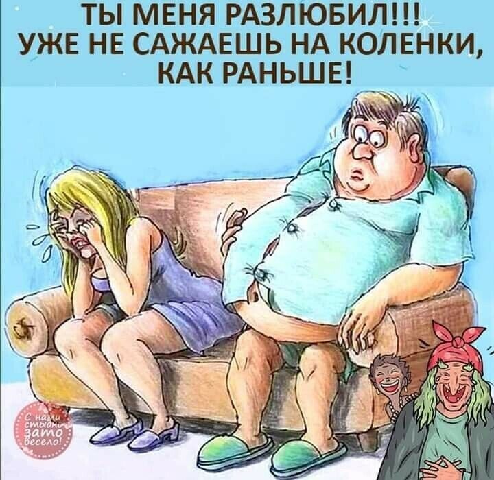 ТЫ МЕНЯ РАЗЛЮБИЛ!!! УЖЕ НЕ САЖАЕШЬ НА КОЛЕНКИ, КАК РАНЬШЕ! С нами стыдно, зато весело!