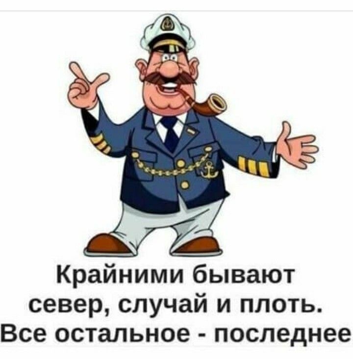 Крайними бывают север, случай и плоть. Все остальное - последнее