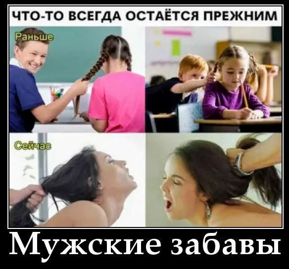 ЧТО-ТО ВСЕГДА ОСТАЁТСЯ ПРЕЖНИМ Раньше Сейчас Мужские забавы