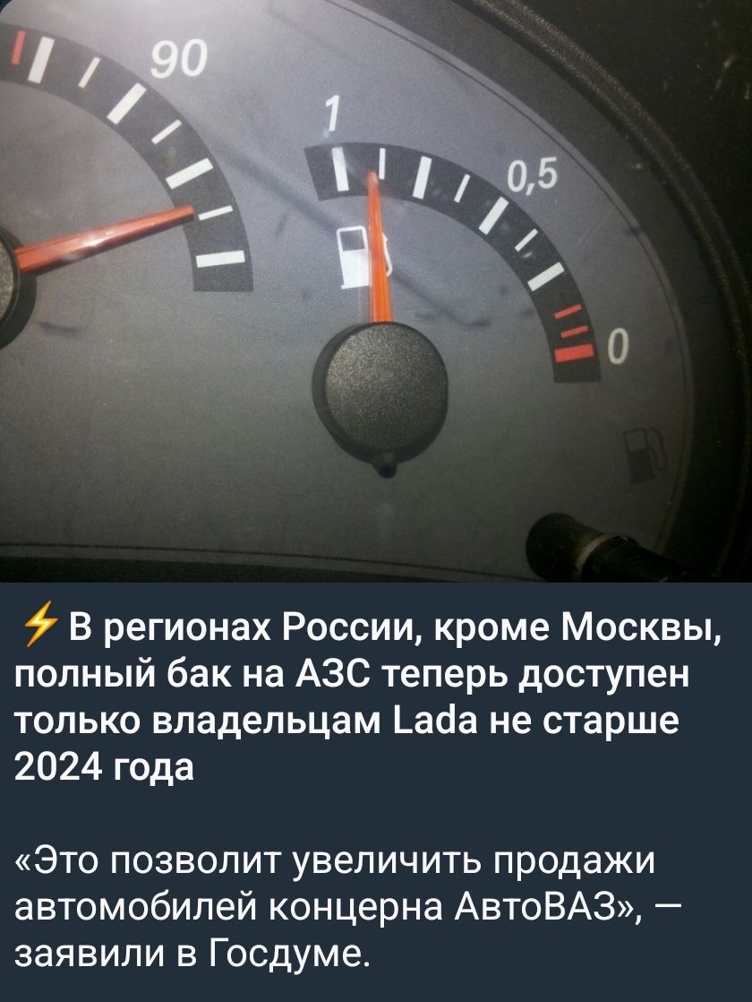 90 1 0,5 0 В регионах России, кроме Москвы, полный бак на АЗС теперь доступен только владельцам Lada не старше 2024 года «Это позволит увеличить продажи автомобилей концерна АвтоВАЗ», — заявили в Госдуме.