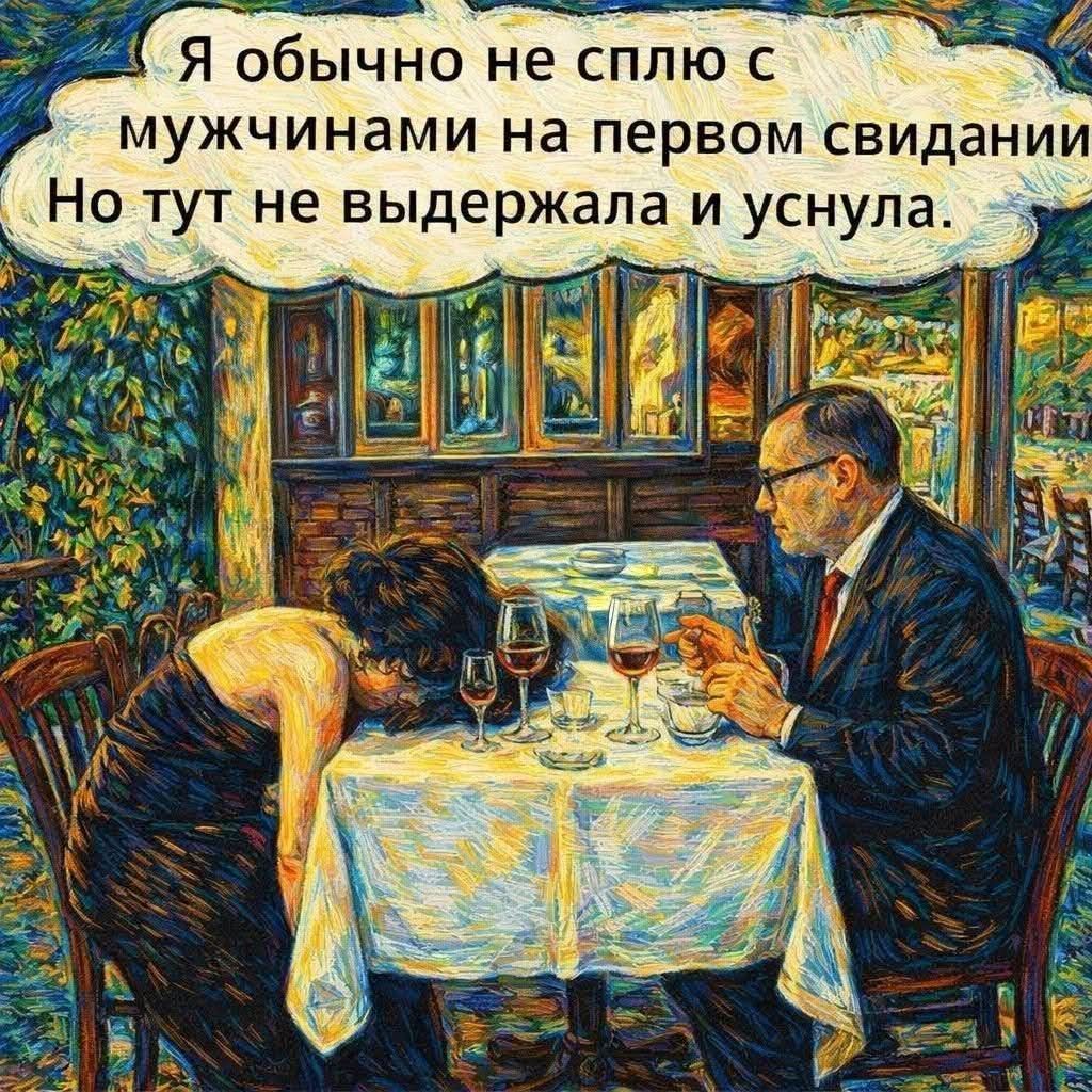 Я обычно не сплю с мужчинами на первом свидании. Но тут не выдержала и уснула.