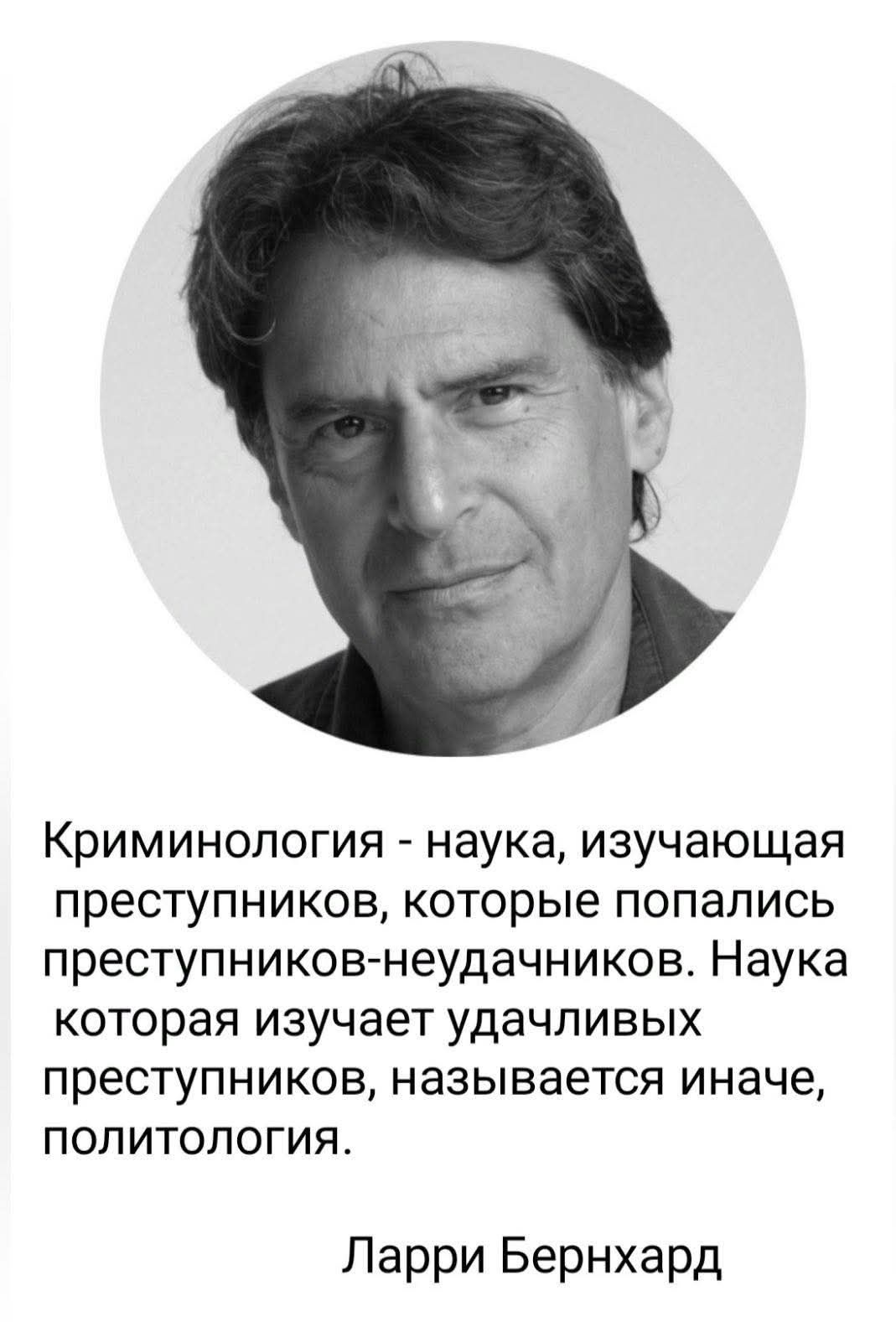 Криминология - наука, изучающая преступников, которые попались преступников-неудачников. Наука которая изучает удачливых преступников, называется иначе, политология.
Ларри Бернхард
