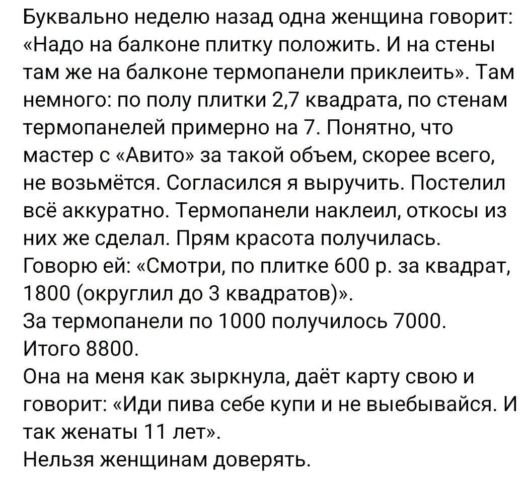 Буквально неделю назад одна женщина говорит: «Надо на балконе плитку положить. И на стены там же на балконе термопанели приклеить». Там немного: по полу плитки 2,7 квадрата, по стенам термопанелей примерно на 7. Понятно, что мастер с «Авито» за такой объем, скорее всего, не возьмётся. Согласился я выручить. Постелил всё аккуратно. Термопанели накле