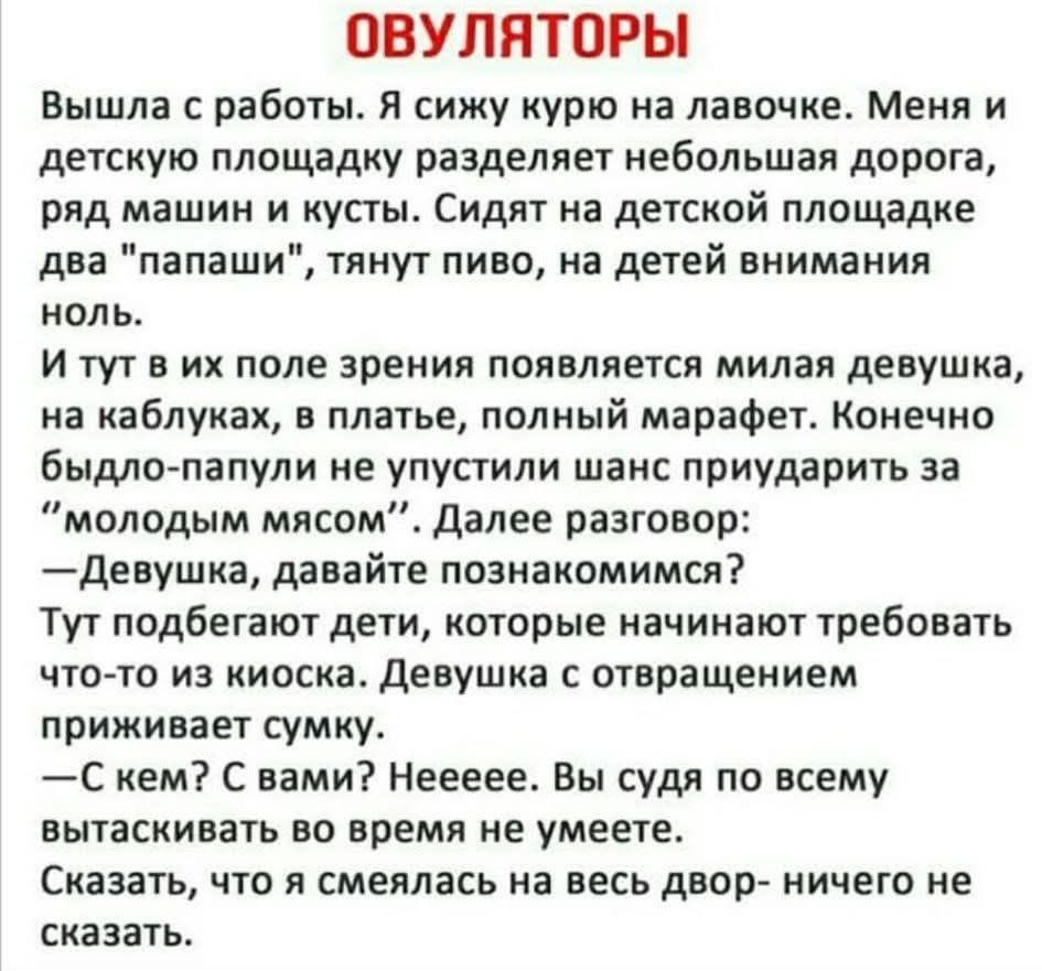 ОВУЛЯТОРЫ
Вышла с работы. Я сижу курю на лавочке. Меня и детскую площадку разделяет небольшая дорога, ряд машин и кусты. Сидят на детской площадке два 