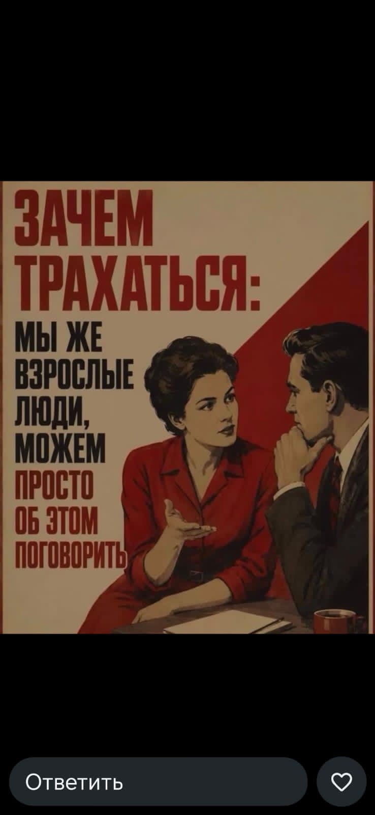 ЗАЧЕМ ТРАХАТЬСЯ: МЫ ЖЕ ВЗРОСЛЫЕ ЛЮДИ, МОЖЕМ ПРОСТО ОБ ЭТОМ ПОГОВОРИТЬ