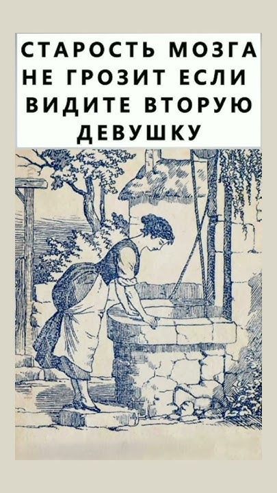 СТАРОСТЬ МОЗГА НЕ ГРОЗИТ ЕСЛИ ВИДИТЕ ВТОРУЮ ДЕВУШКУ