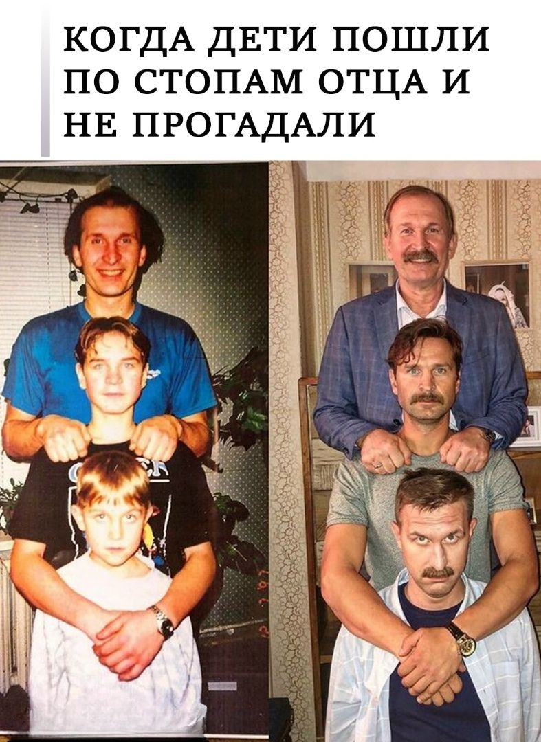 КОГДА ДЕТИ ПОШЛИ ПО СТОПАМ ОТЦА И НЕ ПРОГАДАЛИ
