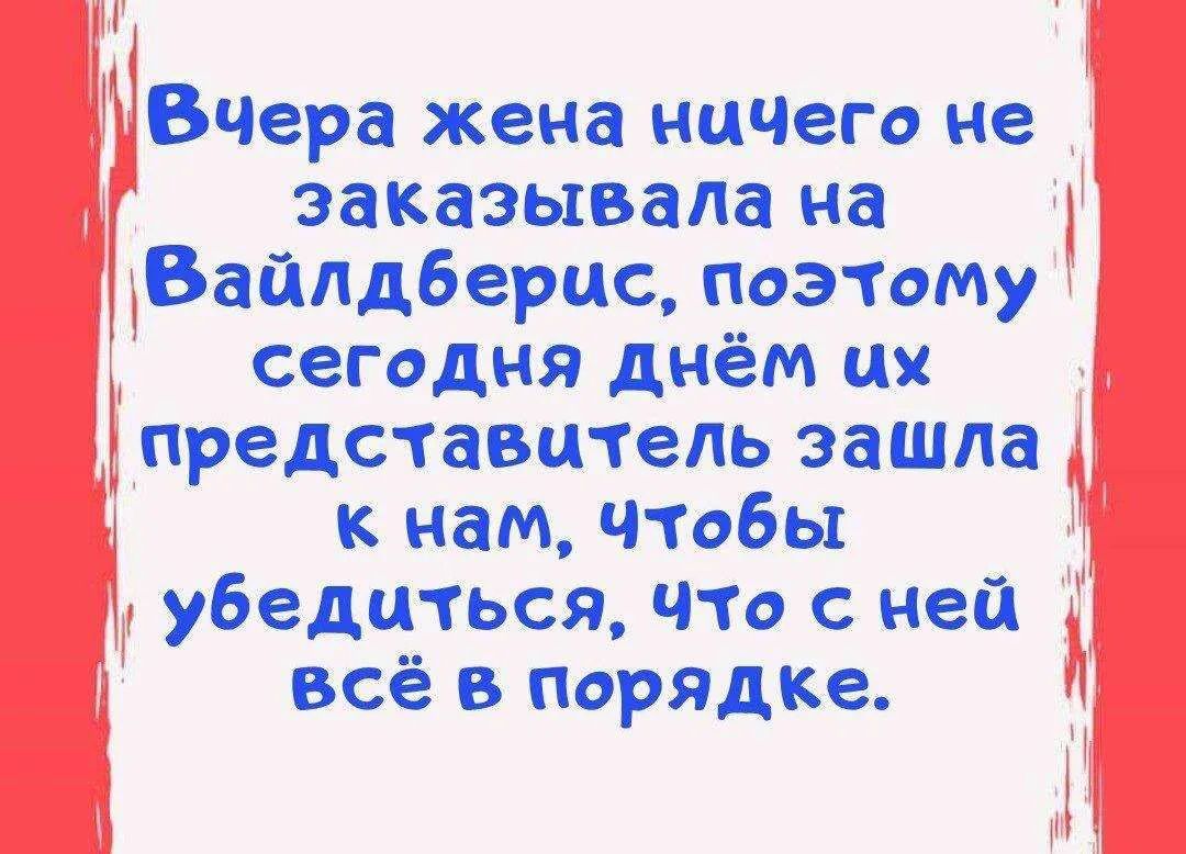 Вчера жена ничего не заказывала на Вайлдберис, поэтому сегодня днём их представитель зашла к нам, чтобы убедиться, что с ней всё в порядке.