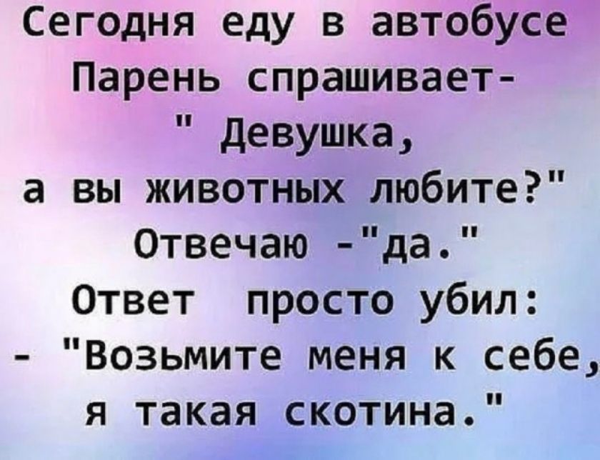 Сегодня еду в автобусе Парень спрашивает- 