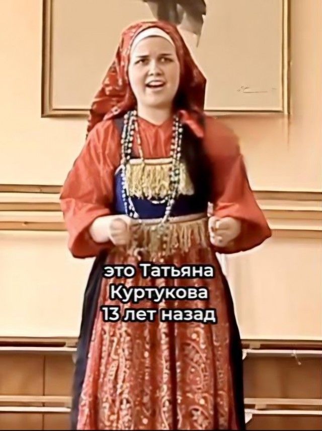 это Татьяна Куртукова 13 лет назад