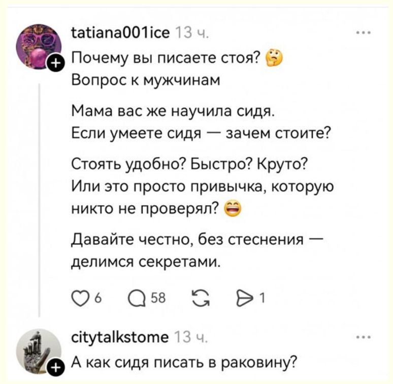 Почему вы писаете стоя? Вопрос к мужчинам. Мама вас же научила сидя. Если умеете сидя — зачем стоите? Стоять удобно? Быстро? Круто? Или это просто привычка, которую никто не проверял? Давайте честно, без стеснения — делимся секретами. А как сидя писать в раковину?