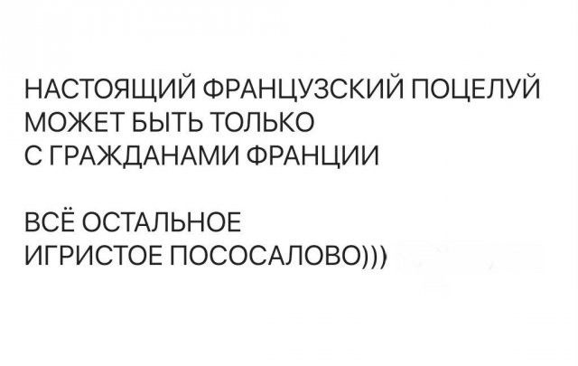НАСТОЯЩИЙ ФРАНЦУЗСКИЙ ПОЦЕЛУЙ МОЖЕТ БЫТЬ ТОЛЬКО С ГРАЖДАНАМИ ФРАНЦИИ ВСЁ ОСТАЛЬНОЕ ИГРИСТОЕ ПОСОСАЛОВО)))