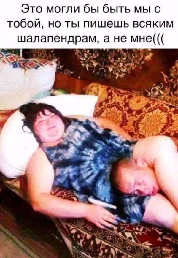 Это могли бы быть мы с тобой, но ты пишешь всяким шалапендрам, а не мне(((