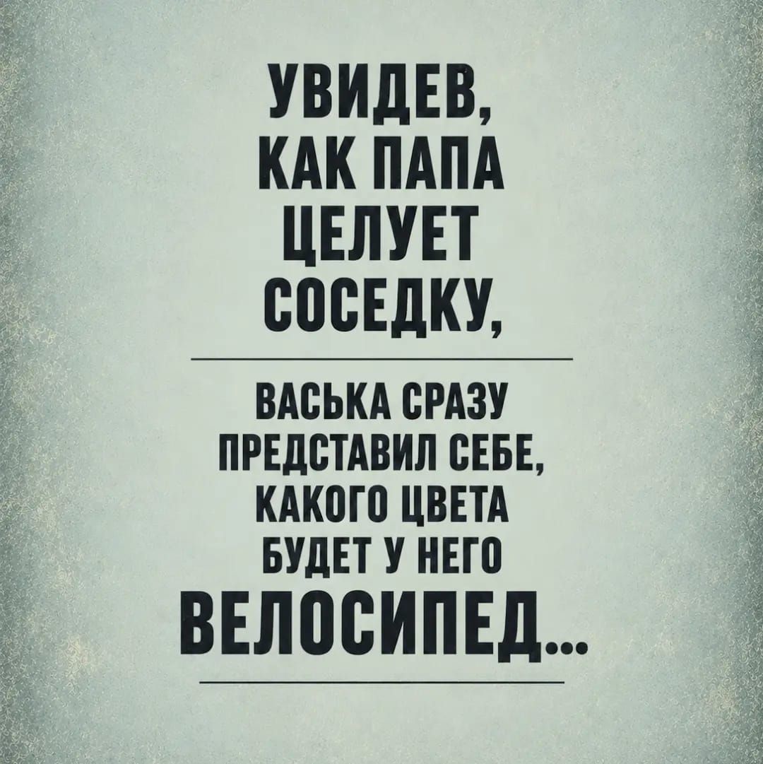 Увидев, как папа целует соседку, Васька сразу представил себе, какого цвета будет у него велосипед...