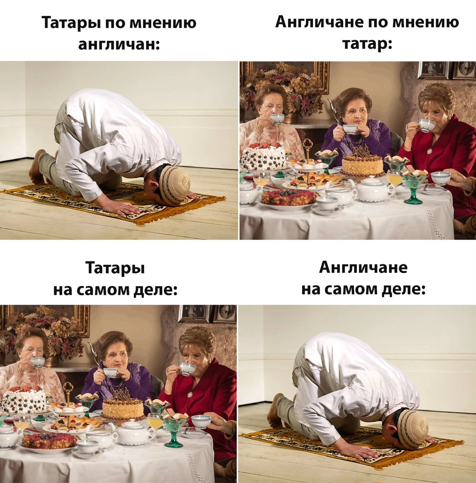 Татары по мнению англичан: Англичане по мнению татар: Татары на самом деле: Англичане на самом деле: