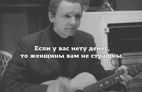 Если у вас нету денег, то женщины вам не страшны.